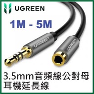 綠聯 - 3.5mm音頻線公對母 耳機/音響延長線 Speaker+Mic雙訊號同步傳送 (1M - 5M) UG-10592