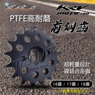 【Tron Racer】KYMCO KRV MOTO齒盤 PTFE高耐磨前齒16T17T18T 輕量化 前齒鋼齒盤含發票