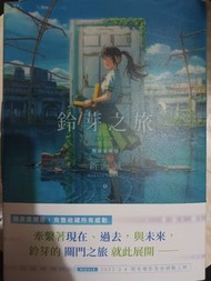 鈴芽之旅愛藏版小說