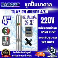 TORQUE SET รุ่น TQ-WP-DW-4DLBH19-4/S ปั๊มบาดาล 4" x 2 HP *220V [19 ใบพัด] (ฝาบ่อ 1 1/2"+กล่องคอนโทรล