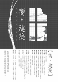 嚮，建築─民歌時代的建築青年 (新品)