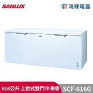 鴻輝電器 | SANLUX台灣三洋 SCF-616G 616公升 上掀式冷凍櫃