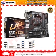 เมนบอร์ด Mainboard Gigabyte B550M DS3H (Socket AM4)DDR4 Rev1.5 (9MB55MDSH-00-G15) สามารถออกใบกำกับภา
