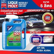 น้ำมันเครื่องรถยนต์ เบนซินและดีเซล LIQUI MOLY LEICHTLAUF HC7 5W40 FULLY SYNTHETIC 5 ลิตร สังเคราะห์แ