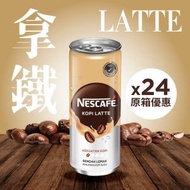 雀巢咖啡 - 【原箱】拿鐵LATTE 雀巢拿鐵咖啡240mL x24 #鮮奶咖啡 #雀巢馬來西亞 #香滑又香濃#平行進口