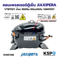 คอมเพรสเซอร์ตู้เย็น JIAXIPERA VTB1113Y น้ำยา R600a ใช้ร่วมได้กับ VMH1113Y อะไหล่ตู้เย็น