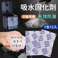 行動馬桶固化劑 (12入)/折疊馬桶/戶外馬桶/吸水凝結劑/凝固劑/除味劑/防臭/座便器專用/露營/車泊/野營/車宿