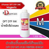 DTawan น้ำหมึก DTF DFT DST INK 1000 ML. น้ำหมึกพิมพ์ ฟิล์ม DFT DTF PET FILM สำหรับเครื่องพิมพ์เอปสัน