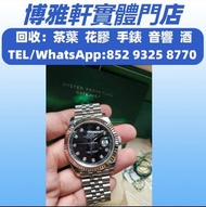 全港專業收表  男錶  女錶  名錶  舊錶  勞力士 日志型系列 126334，帝舵Tudor，萬國IWC，歐米茄Omega，伯爵PIAGET，芝柏Girard，卡地亞Cartier  二手懷錶 鐘