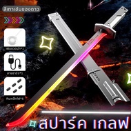 ดาบแสง สามารถผลิตประกายไฟได้ Spark Lightsaber Cool มีเอฟเฟกต์เสียงการต่อสู้ 7 สี และสามารถชาร์จไฟได้