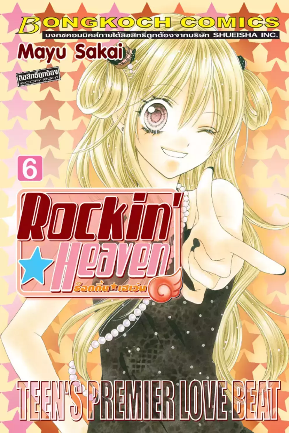 การ์ตูน Rockin Heaven ร็อกกิ้น เฮเว่น เล่ม 6 (PDF)