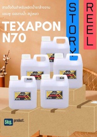 N70 สารตั้งต้นแชมพูน้ำยาล้างจาน5KG.Premium