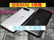 回收壞機 ROG 5 不開機 ROG 5S 燒底板 無顯示 5S Pro 燒CPU