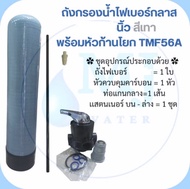 ถังกรองน้ำไฟเบอร์กลาส พร้อมหัวก้านโยก TMF56A