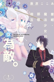 曾經、魔法少女和邪惡相互為敵。（1）