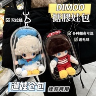 DIMOO娃包 18cm搪膠保護套 棉花娃娃外出 PVC遛娃包 子彈包 高清透明 大倉包 毛球 防盜繩
