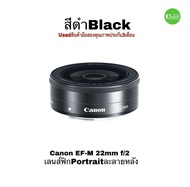 Canon EF-M 22mm f/2 STM เลนส์ฟิก Portrait Lens ละลายหลัง for Camera EOS M M3 M6 M10 M50 M100 M200 used มือสองคุณภาพดีมีประกัน