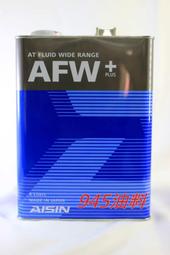 945油料嚴選 缺貨 AISIN AFW PLUS ATFLUID WIDE RANGE 廣用型變速箱油 日本製 4L