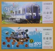 火車環島接力百年車站巡禮100年5月海港定情瑞芳站紀念月臺票 2 張已逾期不能使用僅供收藏