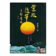 Ziwei Essays (Yuan Collection) Paperback (Zhong Yiming) 978-957-35-0775-8 yulinpress Yulin Publishin