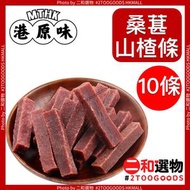 上環海味佬辦館 - 桑葚山楂條 10條獨立包裝 桑葚山楂条（纖維滿滿・酸甜開胃・獨立包裝・健康零食新寵） 無添加野生桑葚山楂條 獨立包裝