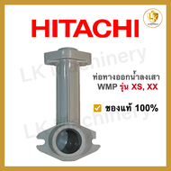 ท่อทางออกน้ำลงถัง Hitachi ITC WM-P รุ่น XS XX ของแท้ พร้อมโอริง 2 เส้น อะไหล่ปั๊มน้ำ