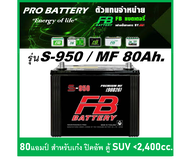 🔔แบตเตอรี่รถยนต์ FB รุ่น S950 L / R ,MF 80Ah.  พร้อมใช้ / ไม่ต้องเติมน้ำ สำหรับรถเก๋ง ปิคอัพ SUV  <2