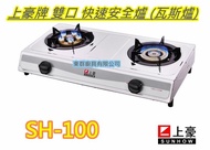 全新【 SH-100 上豪牌  雙口白金 快速安全雙口爐 】家用低壓瓦斯爐. (桶裝瓦斯或天然可選)gs-8850