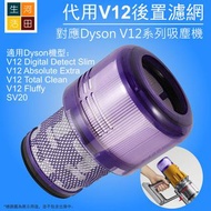 適用Dyson V12 Digital Detect Slim Fluffy Total Clean SV20吸塵機代用HEPA後置濾網 971517-01replacement HEPA post 