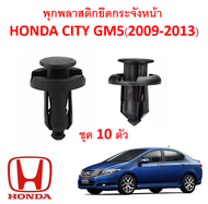 GOFFFYTEC-A116 (ชุด 10 ตัว ) พุกพลาสติกยึดกระจังหน้า Honda City GM5(2009-2013)