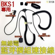 【寶貝屋】 BKS1無線電藍牙連接線 對講機 K頭 線組 藍芽模組 整合線 傳輸線 安全帽藍芽耳機 BKS1專用