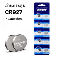 แบรนด์ถ่านลิเธียม CR927 ถ่านกระดุม 3V แพค5ก้อน Lithium Cell CR927 3V Batteries