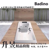 【升昱廚衛生活館】BADINO 精品浴缸TB-302/多尺寸(只出空缸)