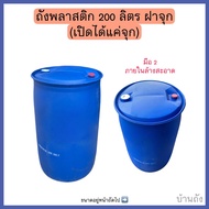 ถังพลาสติก 200 ลิตรมือ2 รุ่นฝาจุก