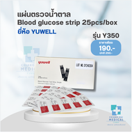 YUWELL แผ่นตรวจน้ำตาล Y350 (Blood Glucose Strip) สีขาว (Yuwell รุ่น 660)