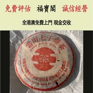 實體門店 免費估價：90年代雲南七子餅茶 茶葉 茶餅 雲南七子餅茶 西雙版納茶葉 西雙版納大樹茶葉 勐海陳升號老班章  今大福生態茶葉有限公司 皇品六星茶葉   六大茶山 福今班章古喬木生態茶 下關 