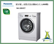 樂聲牌 - 樂聲牌 - NA-106VC7 「愛衫號」前置式洗衣機 (6公斤, 1,000轉)