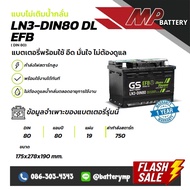แบตเตอรี่รถยนต์ GS Battery LN3-DIN80 DL EFB