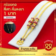 RarinGold รุ่น N1391 - สร้อยคอทอง ขนาด 1 บาท ยาว 24 นิ้ว ลายกระดูกงู คั่นโอ่ง ลงยา ไม่ลอก สร้อยคอทอง