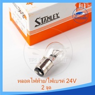 หลอดไฟเบรค/ไฟหรี่ (2 จุด) 24V 25/10W (เขี้ยว) STANLEY (รหัส #308) ราคาต่อ 1 หลอด