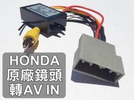 大新竹【阿勇的店】HONDA FIT3 CIVIC9.5 CITY 原廠鏡頭專用轉接線組 保留原廠鏡頭改接安卓機 免改線