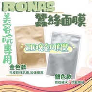 現貨 Ronas蠶絲面膜＄140/10塊（購20 塊包順豐）金蠶絲面膜銀蠶絲面膜