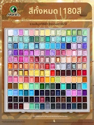 Marie’s | สีน้ำมุก 180 สี