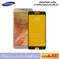 ฟิล์มSamsung (ซัมซุง)2018A8s A6s J4 Core A9 (2018) J2 Core Note 9 J6 J8 A6 (2018) A6+ (2018) A6+ (2018) J7 Duo S9 J2 Pro (2018)