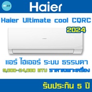 แอร์ Haier CQRC-Series 9000BTU,12000BTU,18000BTU แอร์ ไฮเออร์ ส่งทั่วไทย ราคาถูก Haier AIR CQRC Fixe