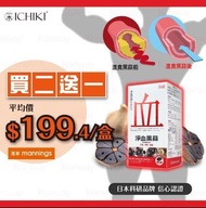 限時優惠 大量出口合作 日本製 ICHIKI Nutriblood 淨血黑蒜 1樽60粒 萬寧熱賣 mannings CALOCUT SLIMPRO 搵喼More易 WATSONS 屈臣氏 淨血 軟血