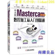 【南雜良品】【日本品質】【快速出貨】Mastercam2018數控加工實例教程  第2版中文版Mastercam2018