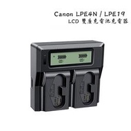 紫戀數位 CANON EOS 1D4 1DX 1Ds 系列 雙槽高速充電器 LP-E19 LP-E4N LP-E4