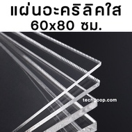 แผ่นอะคริลิค 60x80 อะคริลิคใส อะคริลิคแผ่น แผ่นพลาสติก หลายความหนา แผ่นอะคริลิค กว้าง 60 ซม. 60*80