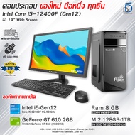 คอมประกอบครบชุด Core i5-12400F(Gen12) ของใหม่มือหนึ่งทุกชิ้น เลือกเคสได้ มีโปรแกรม พร้อมใช้งาน